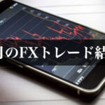 FX初心者・8月のFXトレード結果