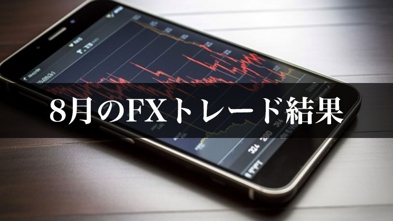 FX初心者・8月のFXトレード結果