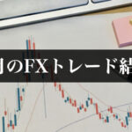 FX初心者・7月のFXトレード結果