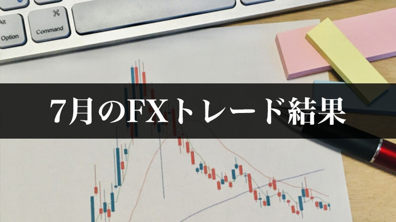 FX初心者・7月のFXトレード結果