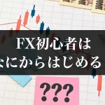 FX初心者はなにからはじめる？