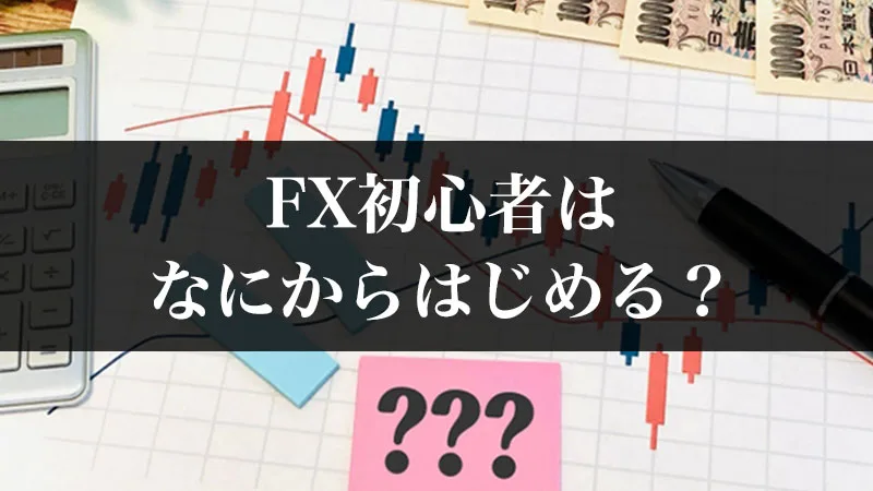 FX初心者はなにからはじめる？